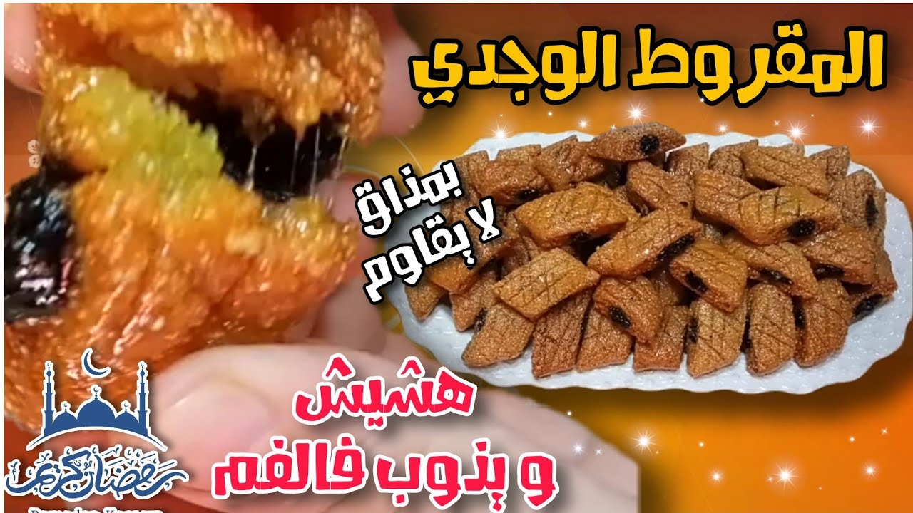 الطريقة الأصلية لتحضيرالمقروط الوجدي بعجينة التمر، هشيش ويذوب فالفم بمذاق لا يقاوم.