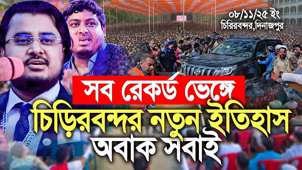 সব রেকর্ড ভেঙ্গে দিলো চিড়িরবন্দর, সবাই অবাক। Al Mamun Rasel