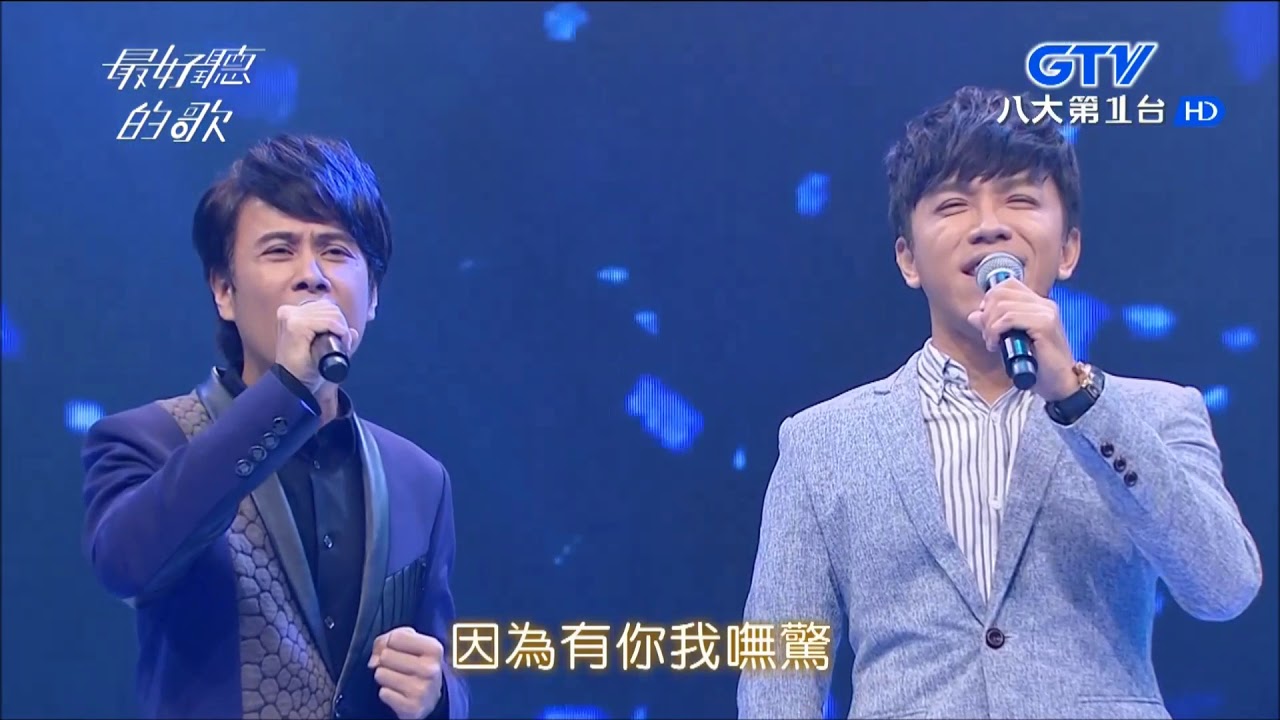 2017.11.14【最好聽的歌】江志豐+許志豪 人生一首歌