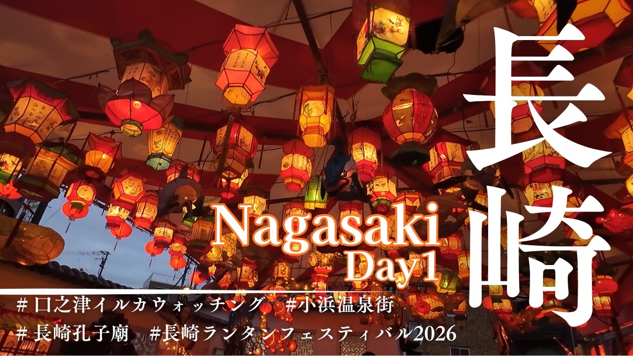 【長崎旅行】2泊3日でグルメも観光も楽しみ尽くす大満喫旅～Day1～