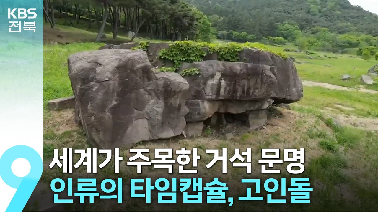 [영상] 세계가 주목한 거석 문명…고창 고인돌 유적 / KBS  2023.05.12.