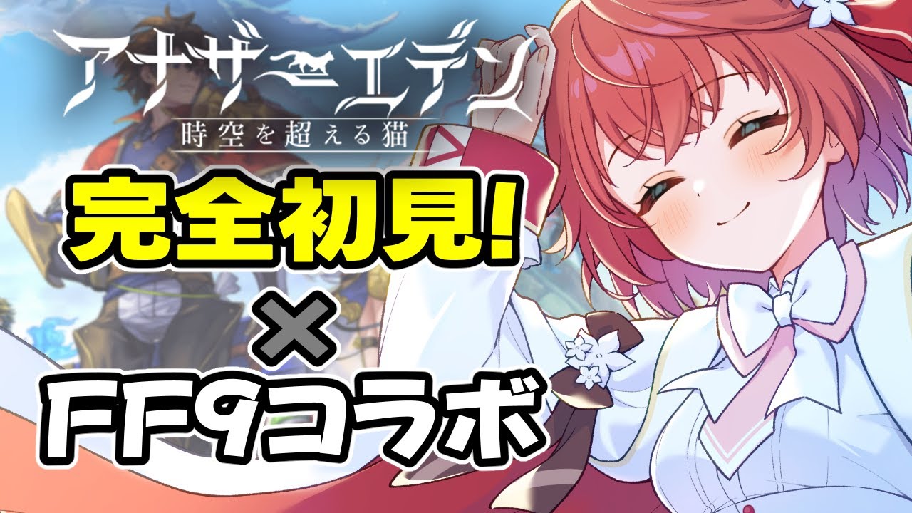 ③【完全初見アナザーエデン×FF9コラボ】リスナーの応援分「だけ」ガチャ石使う！初見さん×石10！高評価×石5！📍※ストーリーネタバレ有り　＃白恋なぁな ＃VTuber