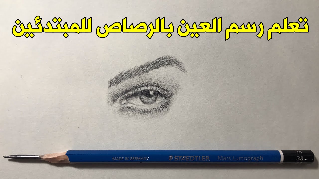 تعليم الرسم : خطوات رسم العين بالرصاص للمبتدئين