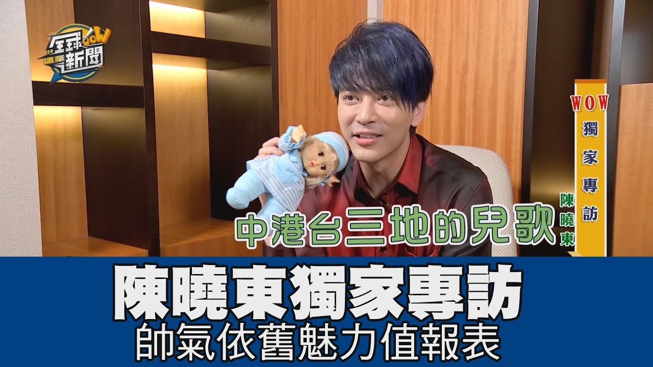 【精華版】陳曉東獨家專訪 帥氣依舊魅力值爆表