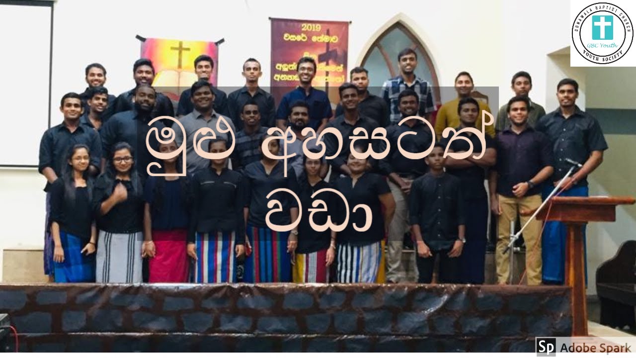 Mulu Ahasatath Wada and Ai Yesuni Ma Nisa - Gonawala Baptist Youth