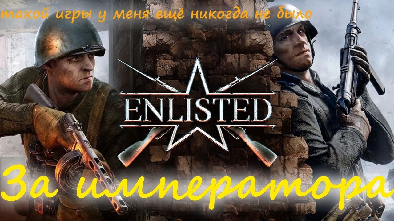 Enlisted за императора: Это игра вестимо с самым запоминающимся окончанием, хумилэйтед всю команду