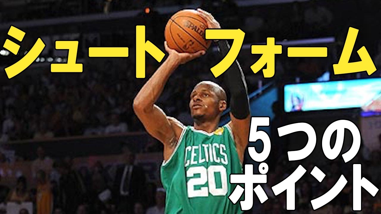 【カリーと何が違う？】シュートフォーム「5つのポイント」