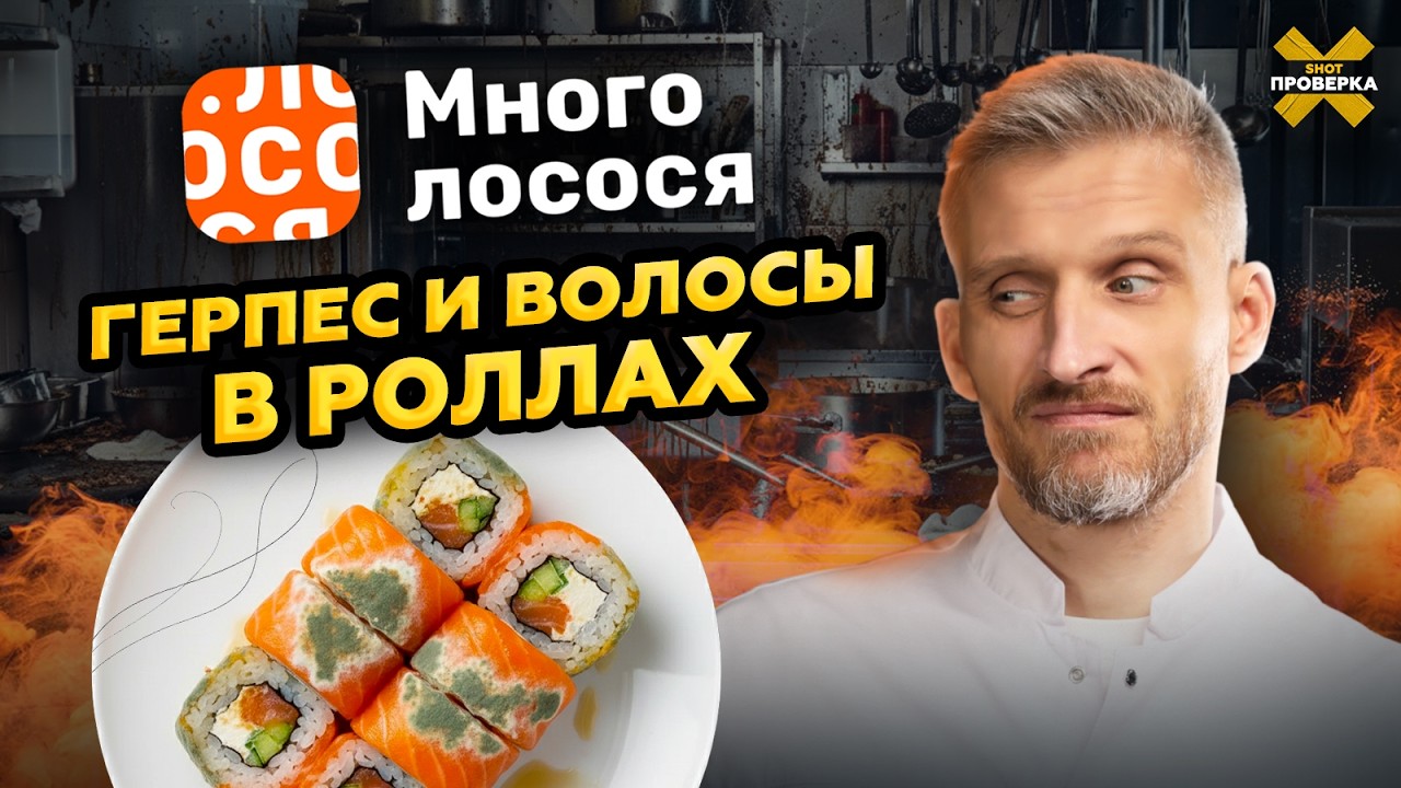 Кишечная палочка в роллах! Что нашли в «Много лосося»?