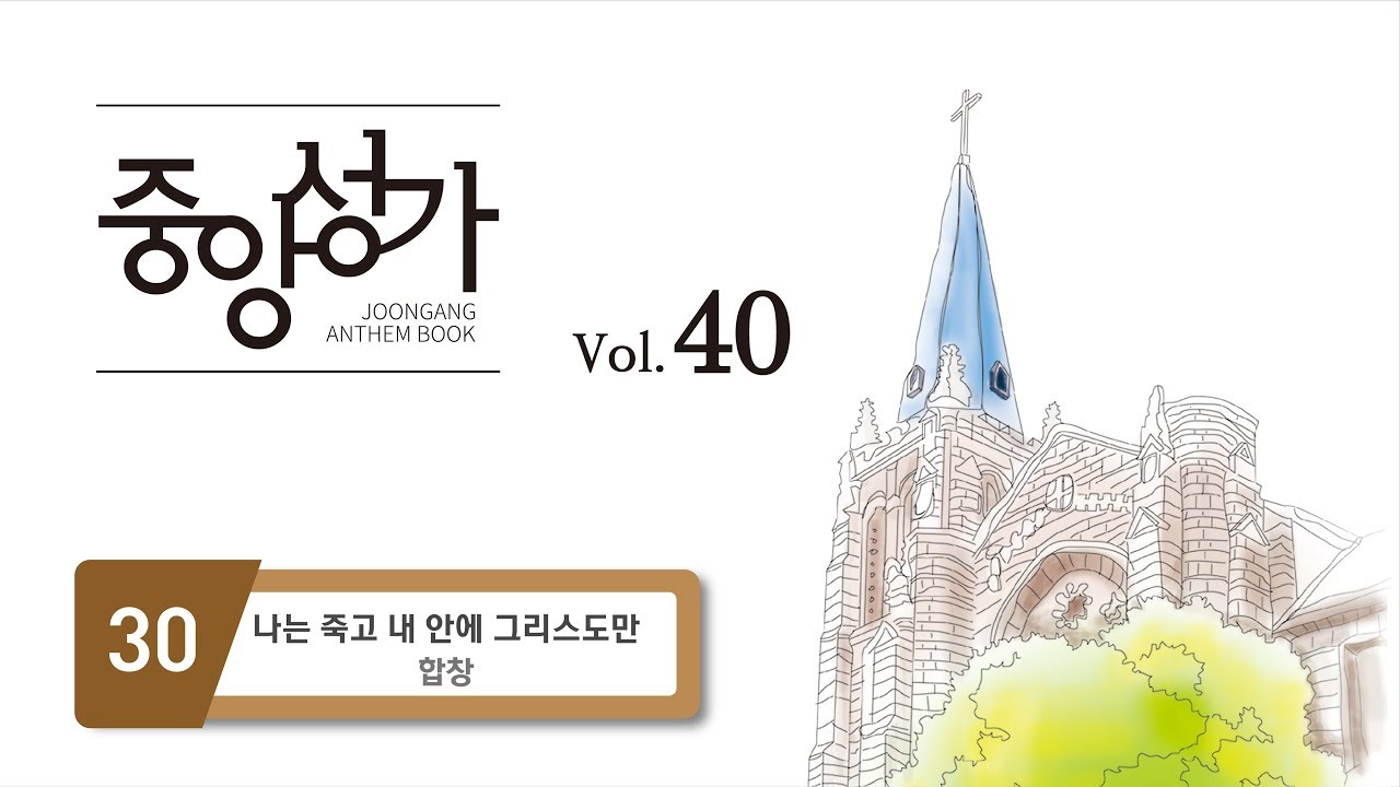 [중앙아트] 중앙성가 40집 30. 나는 죽고 내 안에 그리스도만 - 합창