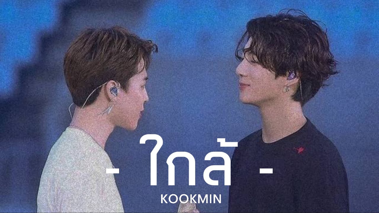 [OPV] ใกล้  |  KOOKMIN  | #kookmin #กุกมิน