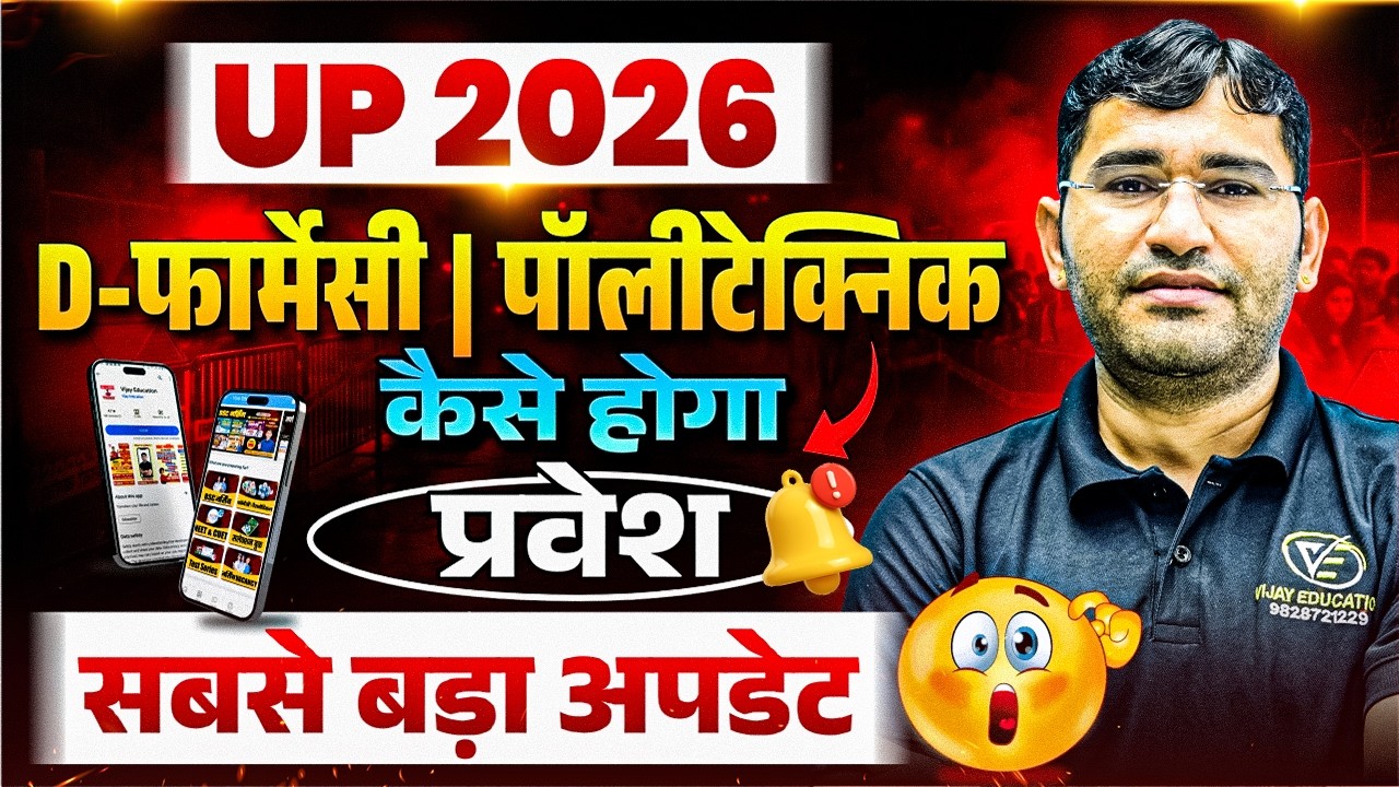 UP JEECUP 2026 | UP D Pharmacy Admission 2026 | Uttar Pradesh D Pharma 2026 | UP Polytechnic 2026