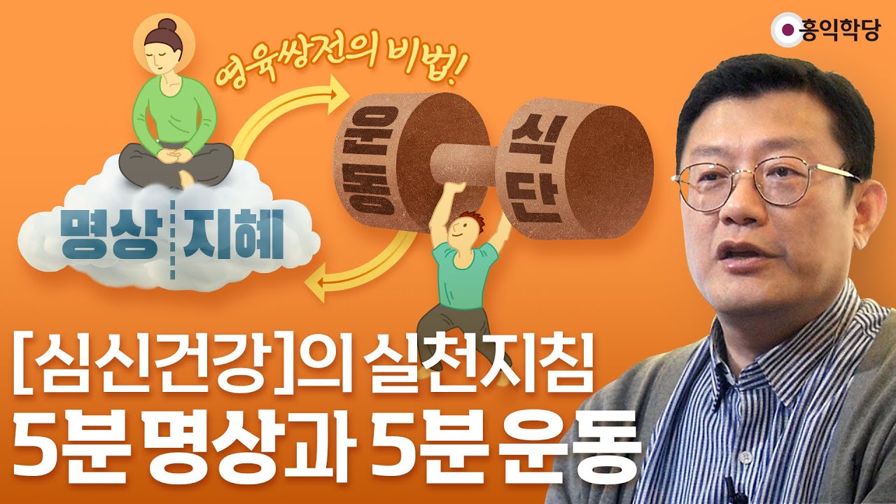 [홍익학당] 심신건강의 실천지침: 5분 명상과 5분 운동(230218)_A964