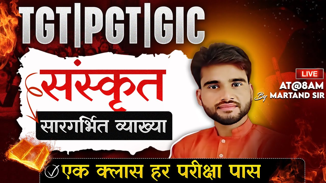 TGT | PGT | GIC | SANSKRIT |  सारगर्भित व्याख्या  | एक क्लास हर परीक्षा पास |  BY MARTAND SIR