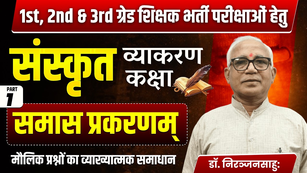 संस्कृत व्याकरण | समास प्रकरण PART-2 | 1st, 2nd & 3rd ग्रेड शिक्षक भर्ती परीक्षा तैयारी