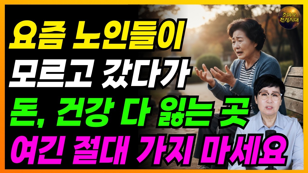 🚨충격🚨요즘 노인들, 여기 갔다가 돈, 건강 다 잃고 옵니다! 여긴 절대 가지 마세요!