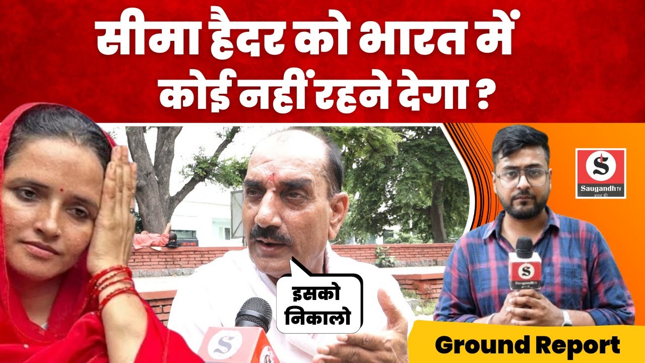 Seema Haider को India में कोई नहीं रहने देगा! चाचा ने लगा दी Seema के Sachin की क्लास