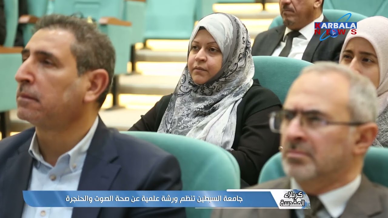 كربلاء المقدسة – جامعة السبطين تنظم ورشة علمية عن صحة الصوت والحنجرة