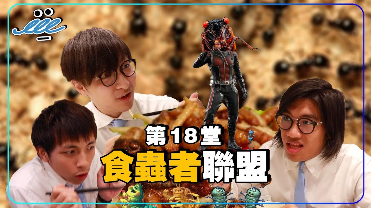 【男人EEETV】第18堂！食蟲者聯盟！