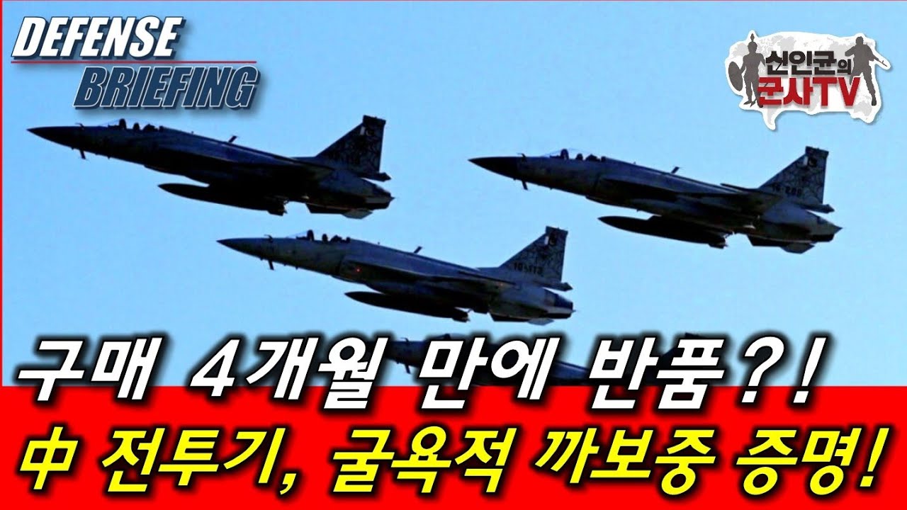4개월 만에 반품? 中 전투기, 굴욕적 까보중!