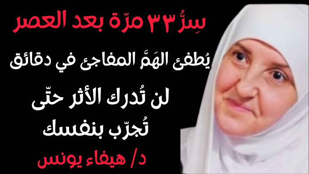 بعد العصر ذكر واحد ٣٣ مرة يحميك من همّ مفاجئ (جربه اليوم)