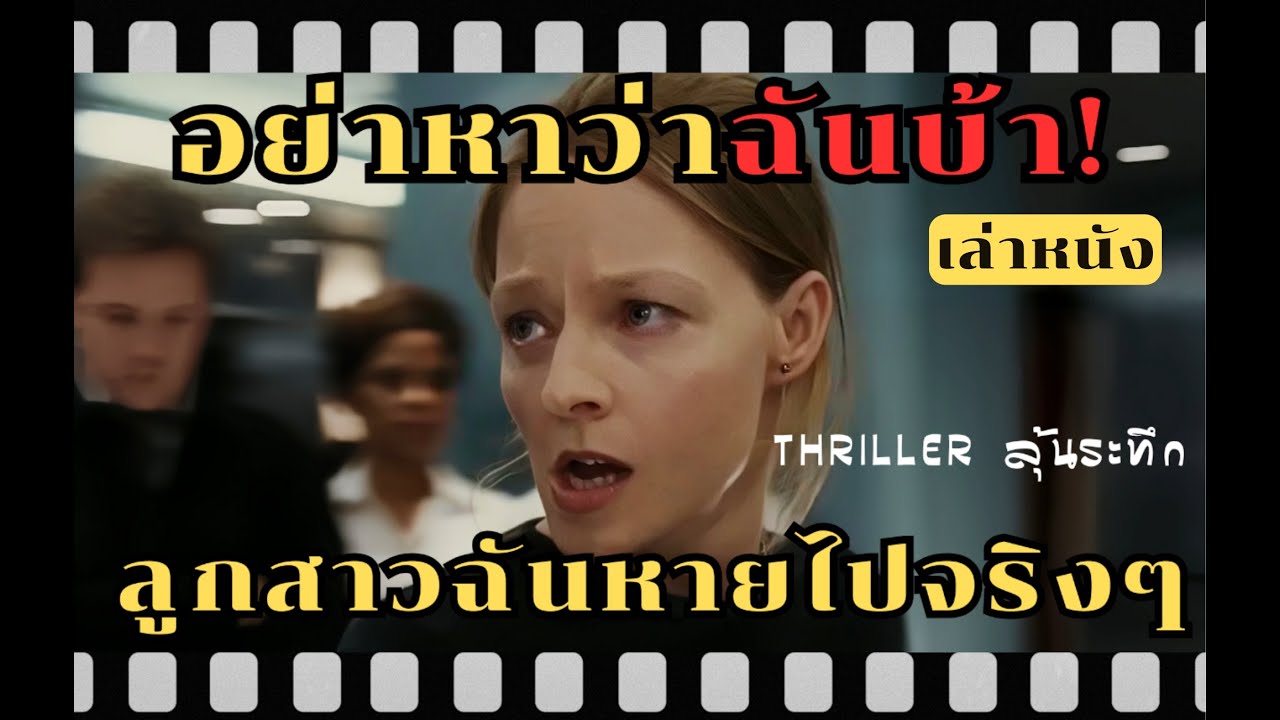 【สปอยหนัง】เมื่อลูกสาวเธอหายไปบนเครื่องบิน แต่ทุกคนหาว่าเธอมโนไปเองเรื่องลูกหาย