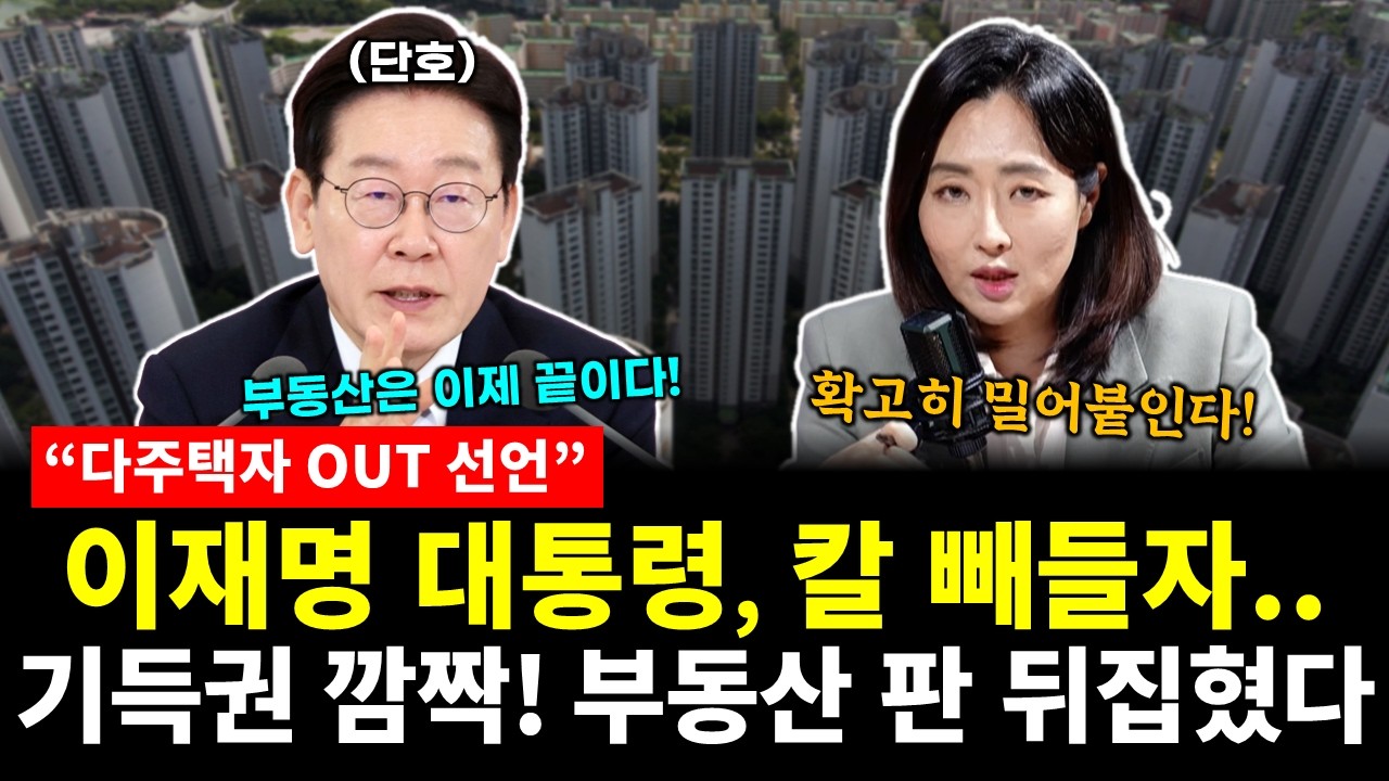 이재명 대통령, 결국 칼 빼들었다! 기득권 깜짝! 부동산 판 뒤집혔다