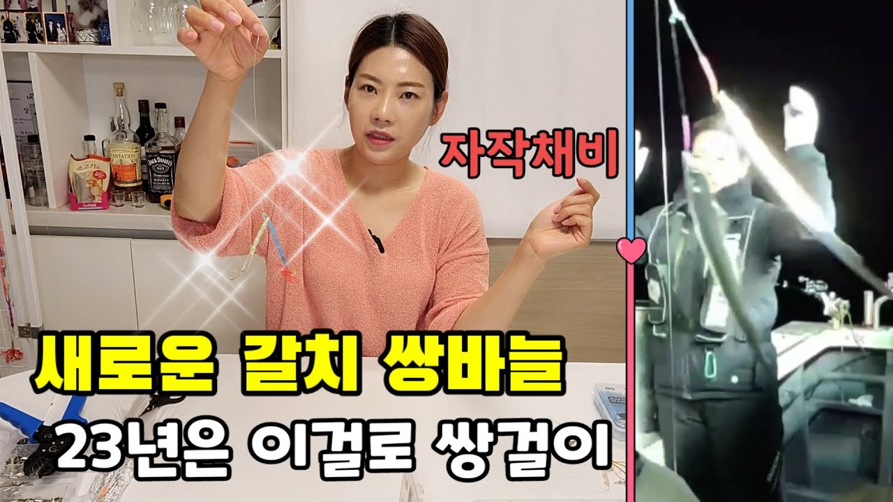 새로운 갈치쌍바늘 자작채비ㅣ요즘대세는 쌍바늘ㅣ쌍바늘에 미친자 구독자나눔 #오케이피싱코리아쌍바늘 #갈치낚시 #갈치채비