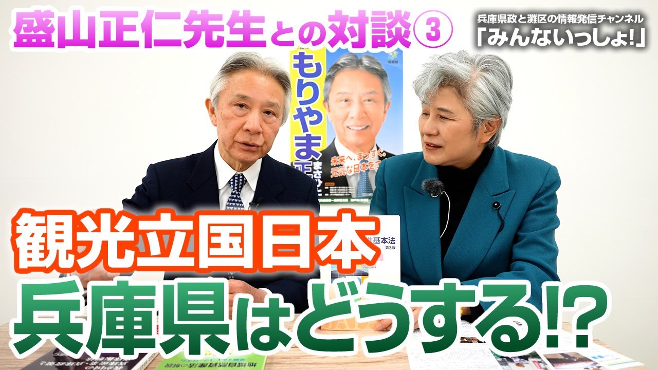 盛山正仁先生との対談③ 観光立国日本 兵庫県はどうする！？