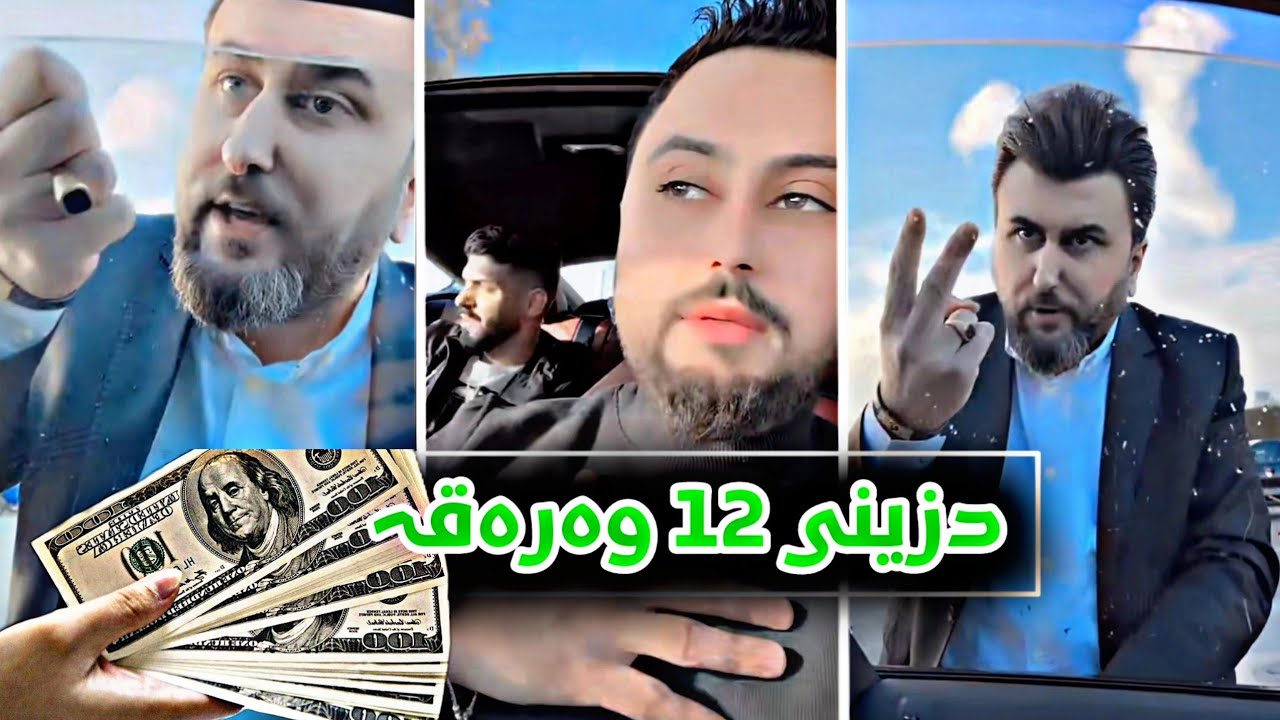 سەرۆ دانی پێدانا کە  12 وەرەقەی مەلا قاتیلی دزیوە بەس چۆن؟ 😱