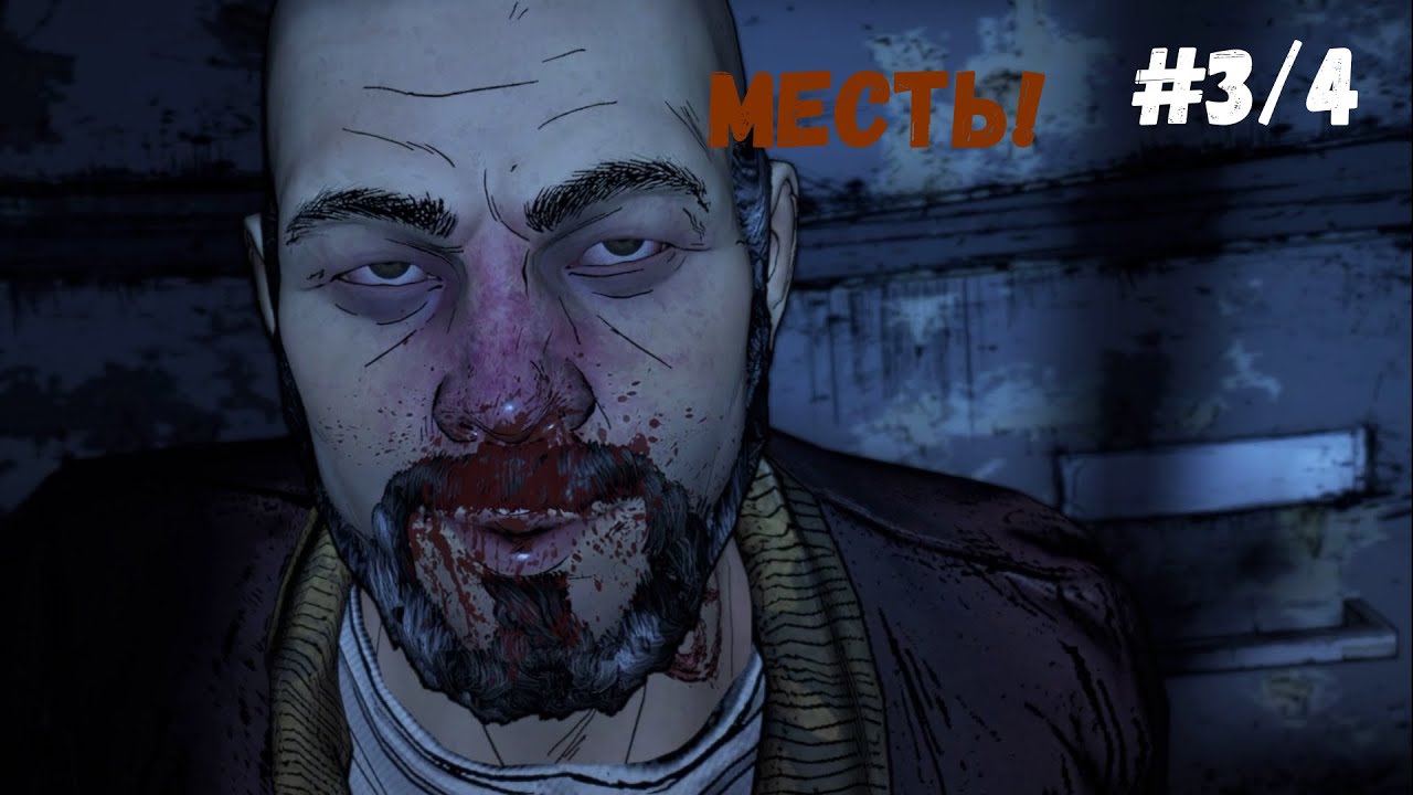The Walking Dead The Telltale Definitive Series►Месть! #3/4