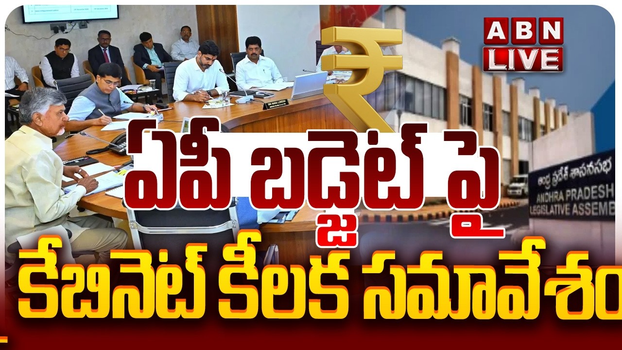 🔴LIVE : ఏపీ బడ్జెట్ పై కేబినెట్ కీలక సమావేశం | CM Chandrababu | AP Cabinet Meeting Shortly | ABN