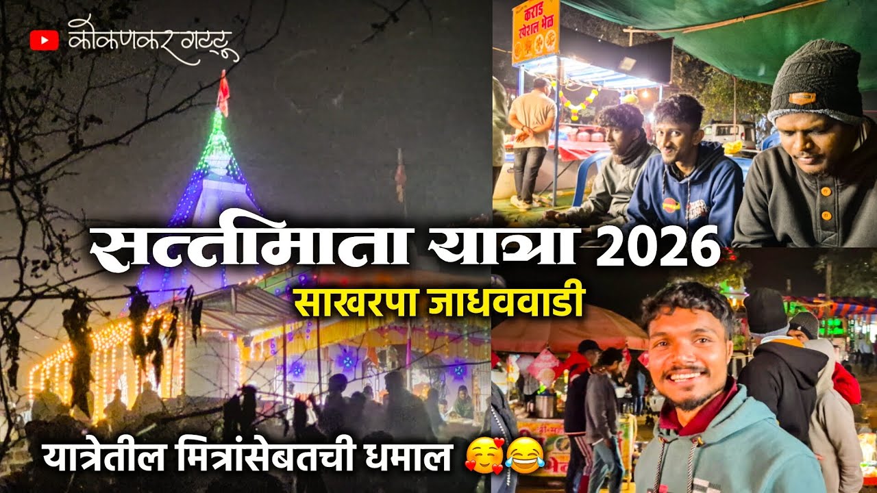 🔴 यात्रेतील मित्रांसोबतची धमाल..🥰😂 | सत्तीमातेची यात्रा 😍 | साखरपा जाधववाडी #vlog #viral #comedy 