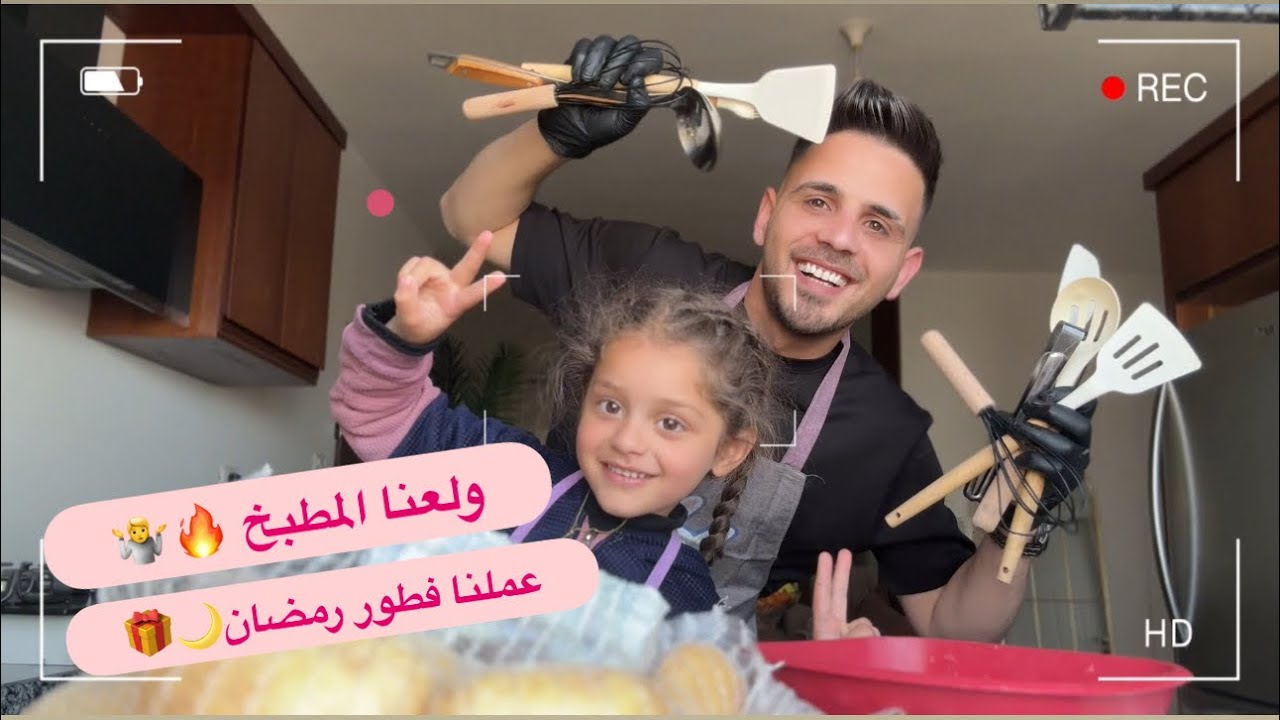 عملنا فطور رمضان 🎁🌙 | ولعنا المطبخ 🧑‍🍳🔥
