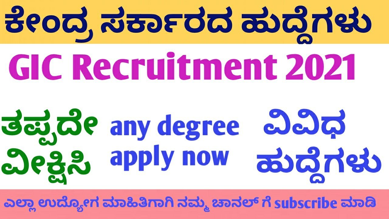GIC Recruitment 2021|Central Government jobs|job kannada Updates|2021 jobs|Karnataka latest jobs