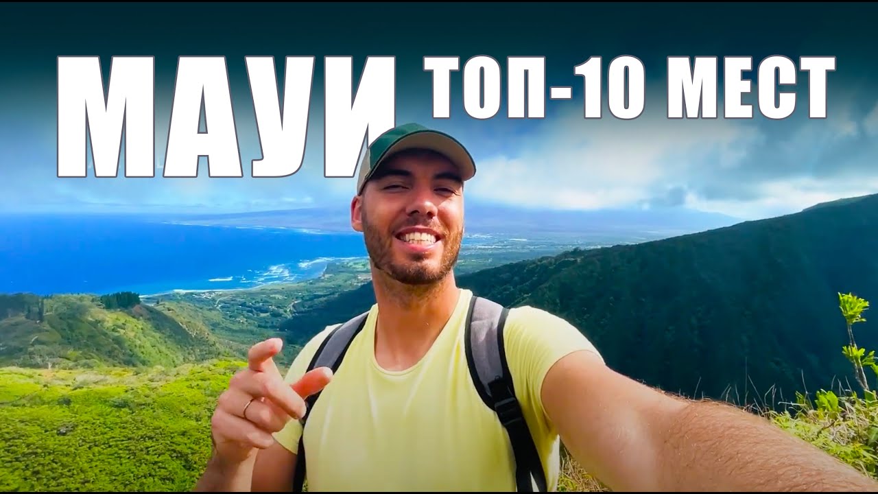 ТОП-10 мест на Мауи | Гавайи