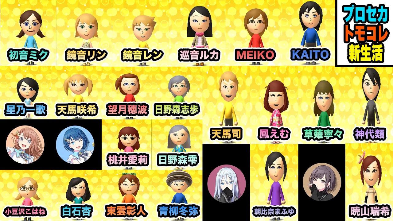 プロセカ『全キャラ』誕生まで『あと４人』トモダチコレクション新生活 「第１１話」