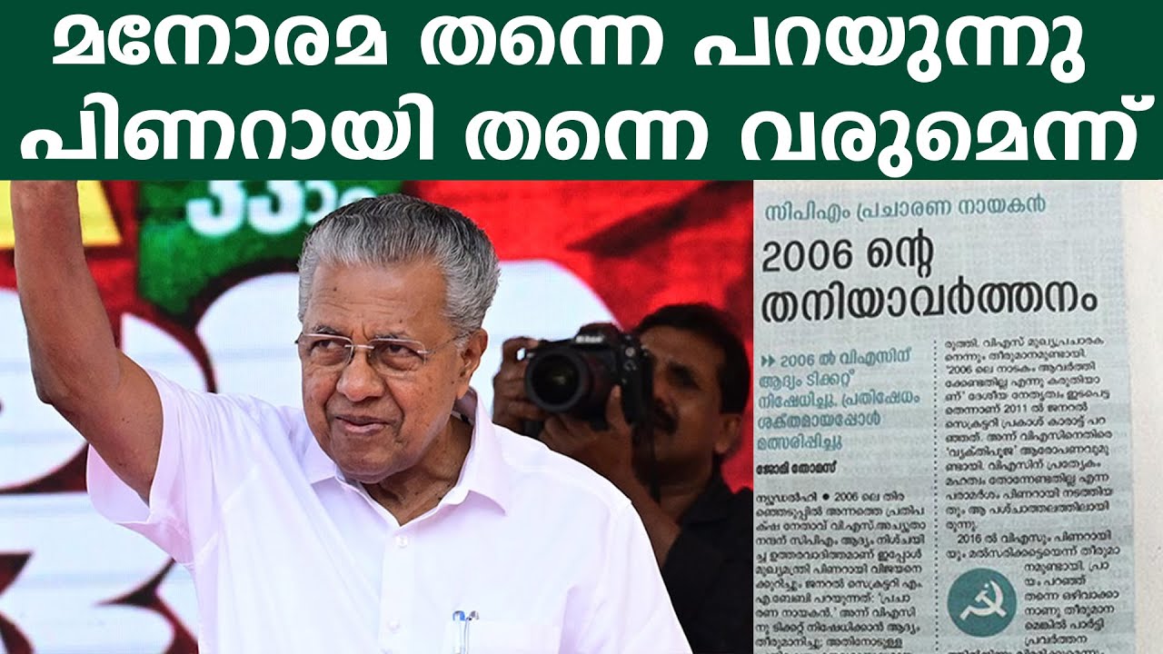 മനോരമ തന്നെ പറയുന്നു പിണറായി തന്നെ വരുമെന്ന് | #malayalamanorama reveals CPIM WILL CONTINUE IN KL