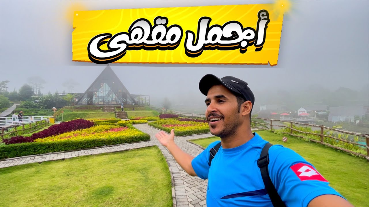أجمل مقهى وسط الطبيعة في ليمبانغ اندونيسيا