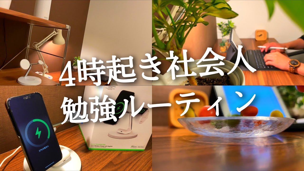 【4時起きルーティン #83】朝活ガチ社会人の無印良品ルーティン【study vlog】