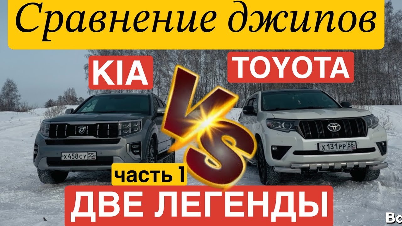 TOYOTA Prado KIA MOHAVE обзор сравнение легенды 