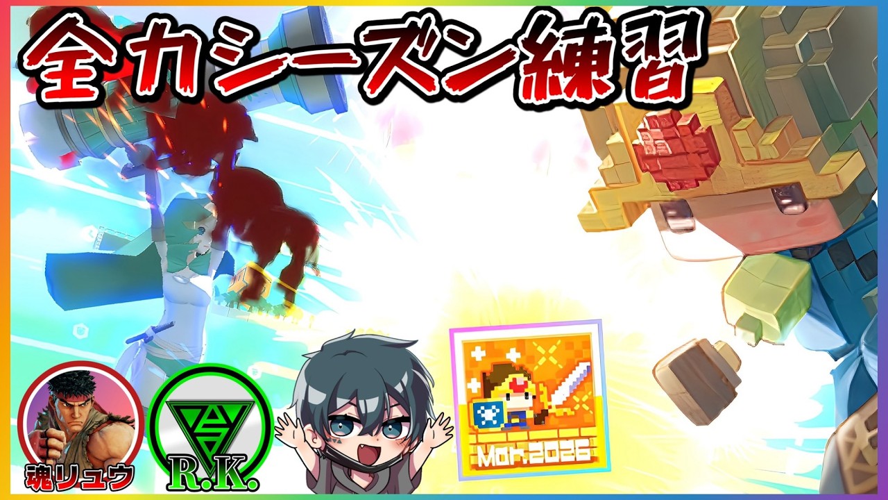 【S9固定バトアリ】シーズンに向けて全力で練習!!!!with R.K.と魂リュウ【社不タイム #コンパス】