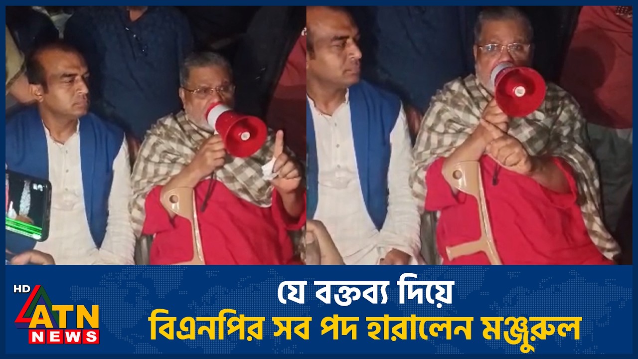 যে বক্তব্য দেয়ায় বিএনপির সব পদ হারালেন: মঞ্জুরুল | ATN News