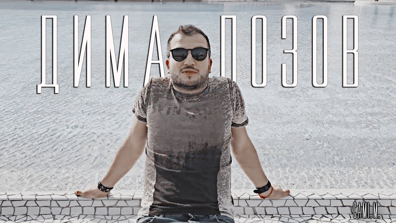 Дима Позов // You can be the boss.