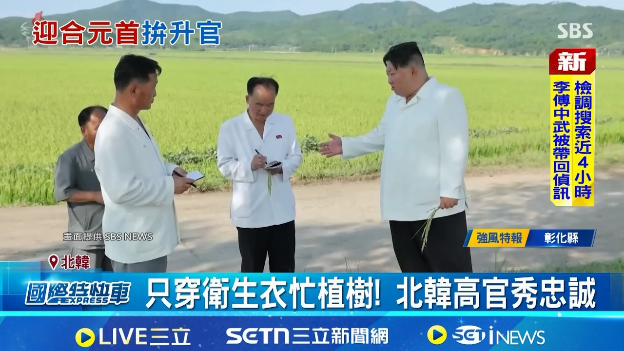 只穿衛生衣忙植樹! 北韓高官秀忠誠 金正恩左右手也會! 下田不穿鞋秀忠誠｜三立新聞網 SETN.com