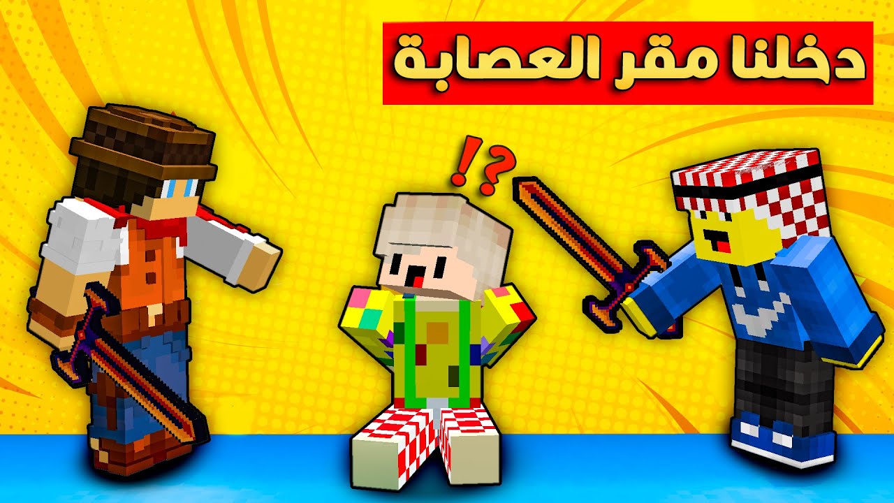 مون كرافت : هجمنا على مقر العصابة حتى احرر ابني ولكن!؟