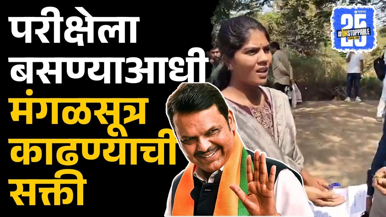 Chhatrapati Sambhajinagar: CTET परीक्षेत महिलांना मंगळसूत्र काढण्याची सक्ती; परीक्षा केंद्रावर गोंधळ