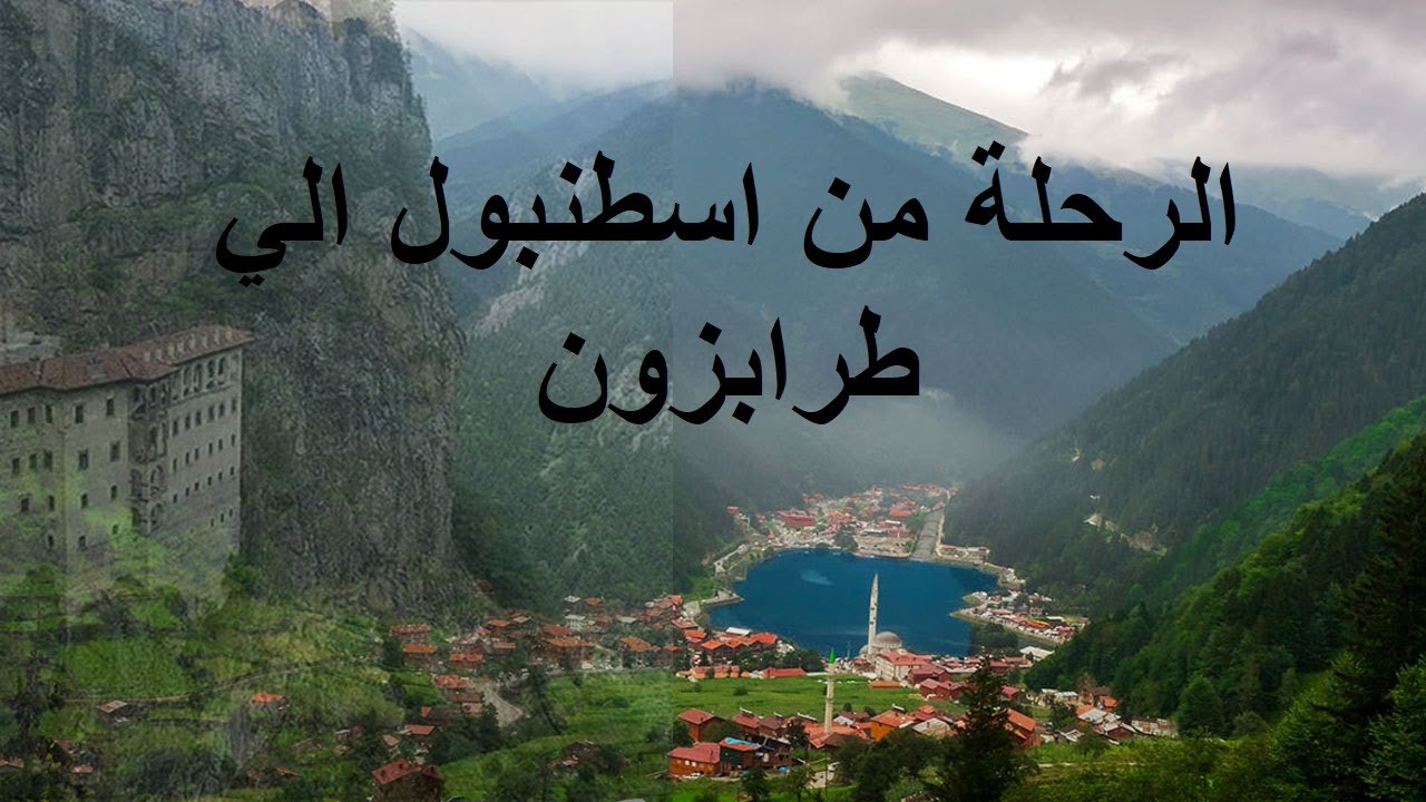 الرحلة من اسطنبول الي طرابزون