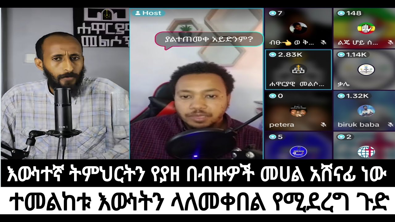 ተመልከቱ እውነትን ላለመቀበል የሚደረግ ጉድ|እውነተኛ ትምህርትን የያዘ በብዙዎች መሀል አሸናፊ ነው