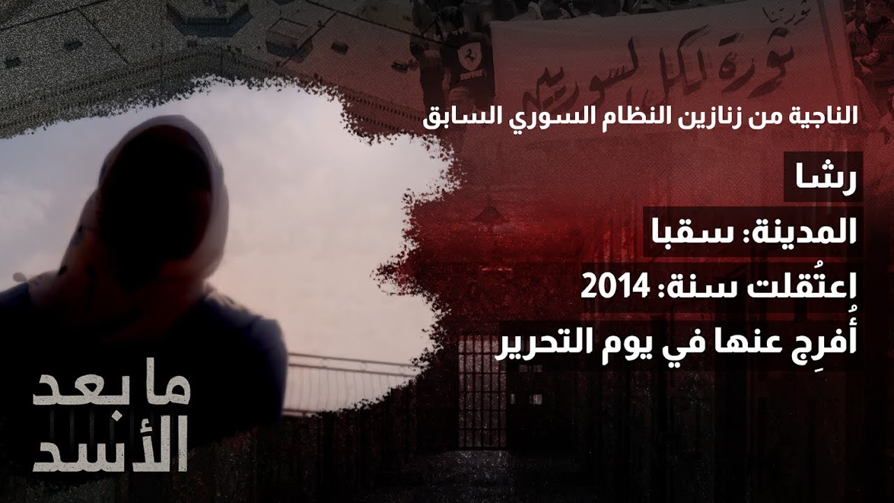 ما بعد الأسد | حلقة 4 | رشا من مدينة سقبا
