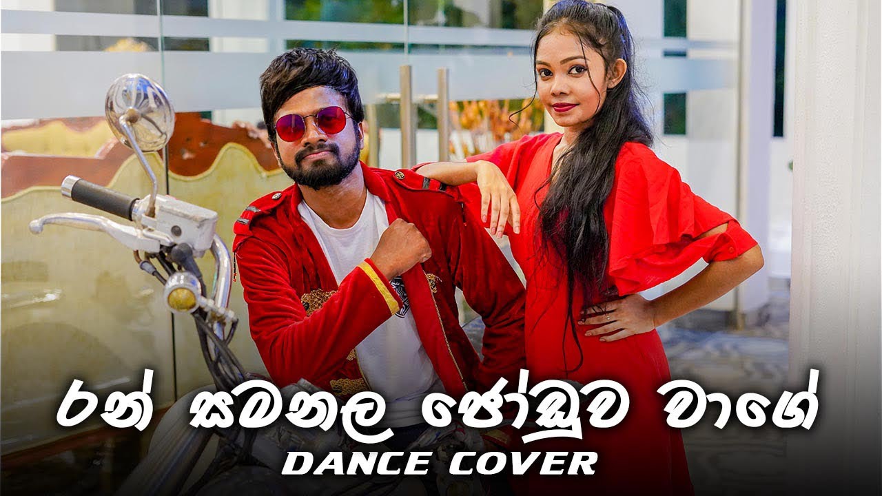 රන් සමනල ජෝඩුව වාගේ | Ran Samanala Joduwa Wage | Dance Cover | Sash Randhir Ft. Chamaya